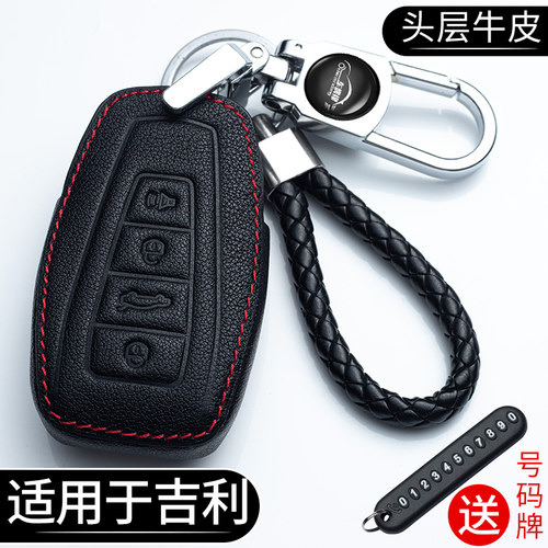 吉利远景博瑞博越帝豪钥匙套包