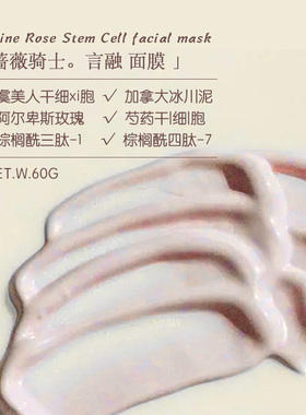 「蔷薇骑士」面膜 阿尔卑斯山玫瑰 多重胜肽收敛毛孔激活细胞提亮