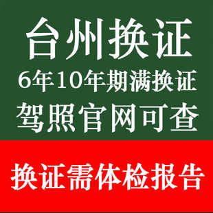 台州驾驶证换证体检表驾驶员到期满提供体检报告代办浙江异地补换