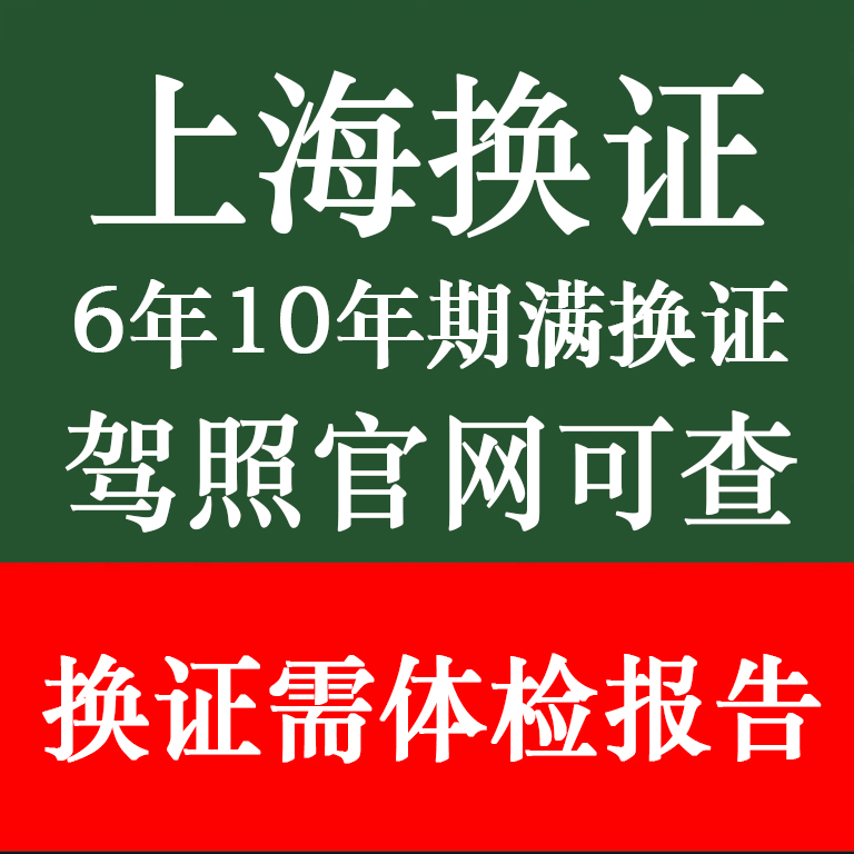 上海驾驶证换证体检表驾驶员到期满需要提供体检报告本地异地补换