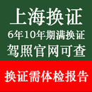 上海驾驶证换证体检表驾驶员到期满需要提供体检报告本地异地补换