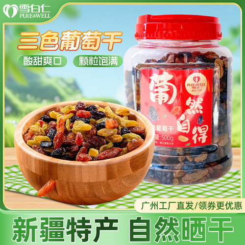 雪白仁青提葡萄干红提葡萄干