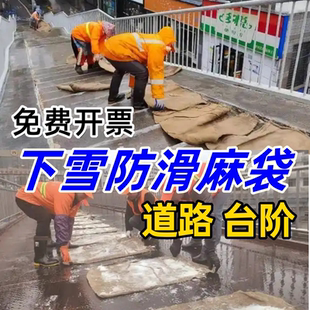 下雪防滑麻袋地垫子室外铺楼梯上台阶道路面结冰神器小区厂房市政