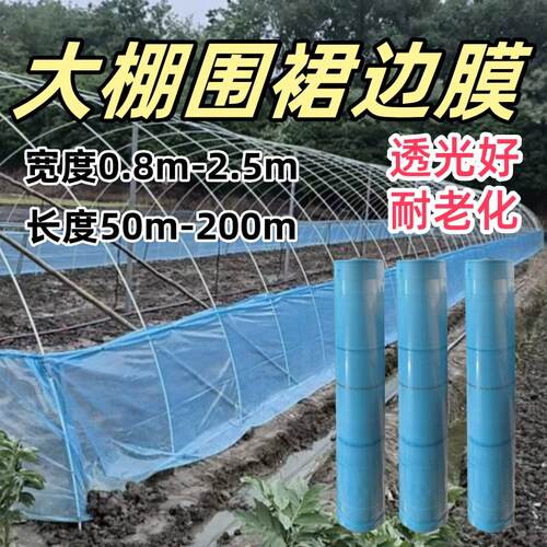 大棚膜封边围裙边膜侧面挡档通风口围底排气塑料大栅温朋蔬菜种植