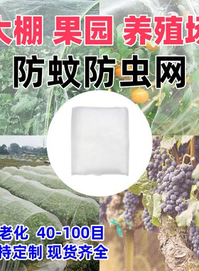 植物保护网蔬菜果树园农用防蚊虫纱罩大棚侧边通风专用种60目养殖