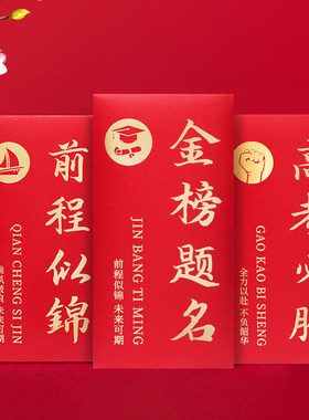 金榜题名升学宴红包2026新款上大学大红千元万元奖励升学利是封包