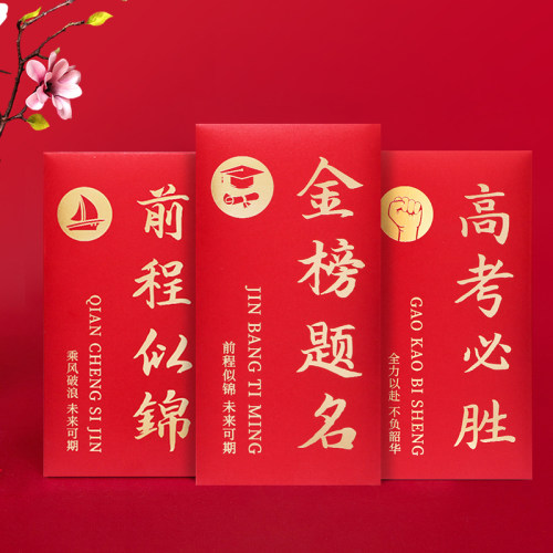 金榜题名升学宴红包2026新款上大学大红千元万元奖励升学利是封包