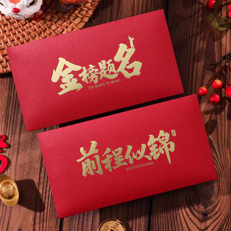 红包金榜题名前程似锦高考中考祝福激励奖励升高中奖励中式利是封
