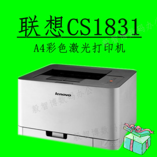 CS1831W现货 联想CS1831 A4彩色激光打印机 红头文件 彩色文档
