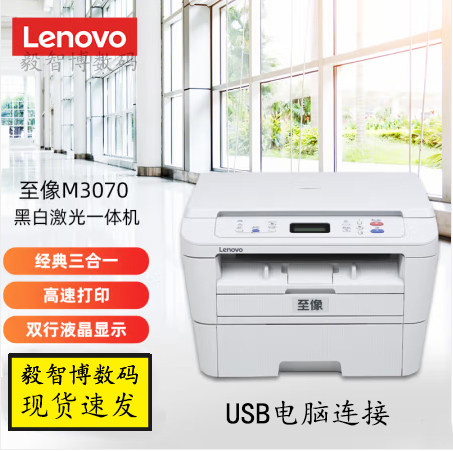 联想至像M3070/M3075A4黑白激光一体机 打印复印扫描M3070W 包邮