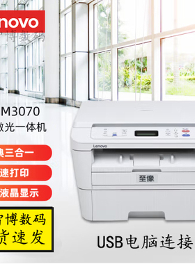 联想至像M3070 A4黑白激光一体机 打印复印扫描M3070W 包邮