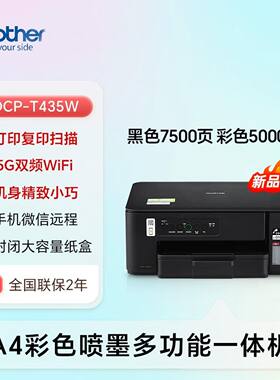 兄弟T435W/T735DW墨仓连供一体机打印复印扫描远程打印家用办公