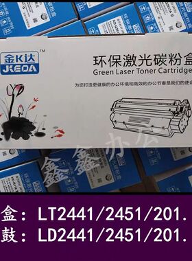 金科达适用联想LT2441/2451粉盒LD2441/LD2451惠普12A/88A/1188a