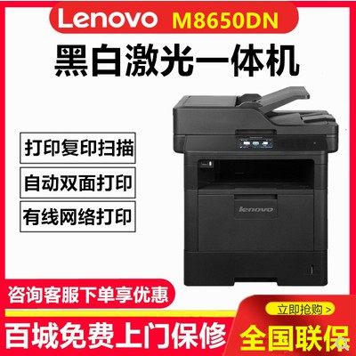 联想M8650DN 黑白激光一体机 双面打印复印扫描 M8950DNF 包邮