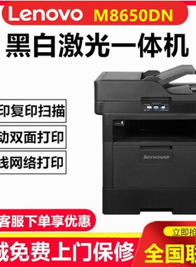 联想M8650DN 黑白激光一体机 双面打印复印扫描 M8950DNF 包邮