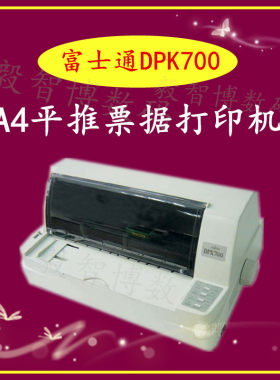 富士通DPK700 平推票据打印机 税控票据快递单清单 DPK710现货
