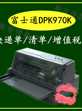 富士通DPK970k 平推票据打印机 快递单清单增值税票 营改增打印机