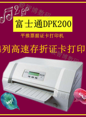 富士通DPK200 高速存折证卡打印机 平推票据打印 快递单清单打印
