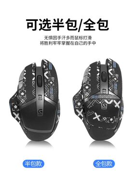 适用罗技G602防滑贴鼠标贴纸防汗无线版吸汗贴g602印花半全包贴膜