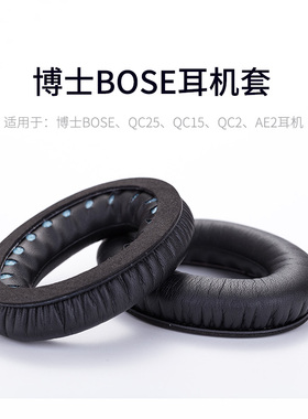 博士BOSE QC2 QC15 AE2 QC25耳机套QC35海绵套耳棉皮套耳罩配件