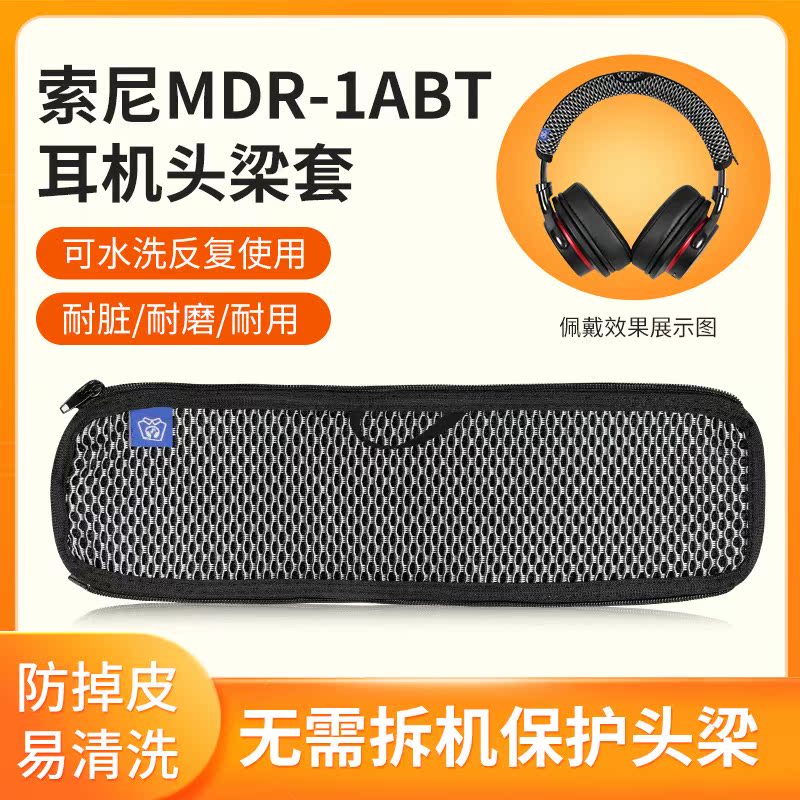 适用SONY索尼MDR-1ABT头梁保护套头戴1abt头梁套防刮掉皮替换配件