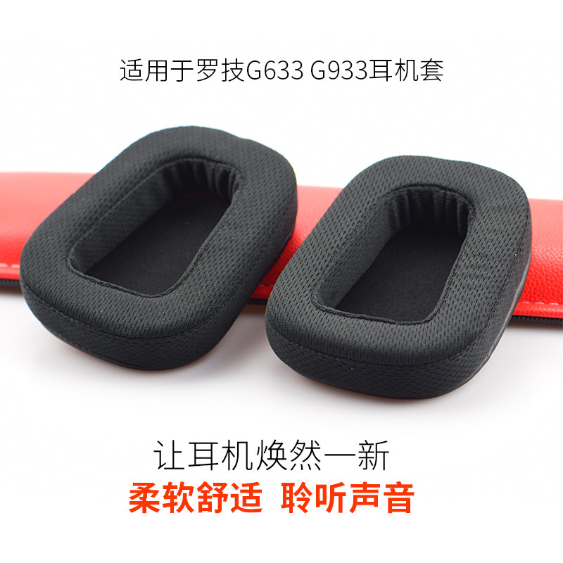 适用 Logitech 罗技G633 G933耳机套海绵套 耳棉耳套透气网布皮套