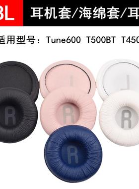 JBL T500BT头戴式无线蓝牙耳机套TUNE600BTNC耳罩T450BT海绵套