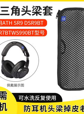 适用铁三角ATH-SR9 DSR9BT WS990BT DSR7BT头梁套头梁保护套替换