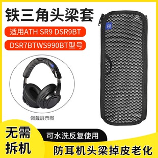 适用铁三角ATH-SR9 DSR9BT WS990BT DSR7BT头梁套头梁保护套替换