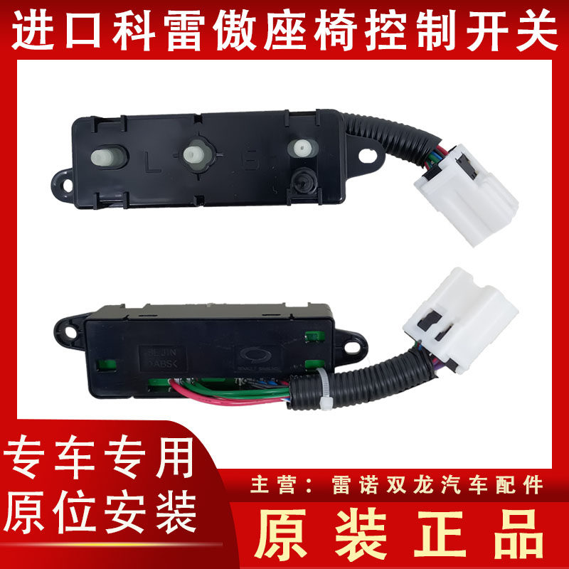 RENAULT KOLEOS SEAT ADJUSTMENT SWITCH ELECTRIC WIND LANG MAIN AND CO-PILOT SEAT CONTROLLER ORIGINAL IMPORTED GENUINE