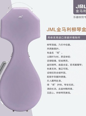 JML金马利碳纤维柳琴盒