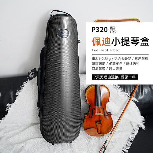 佩迪P320超抗压可托运小提琴盒