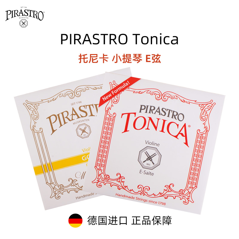 德国PIRASTRO小提琴E弦4/4 3/4 1/2 1/4 1/8 托尼卡琴弦