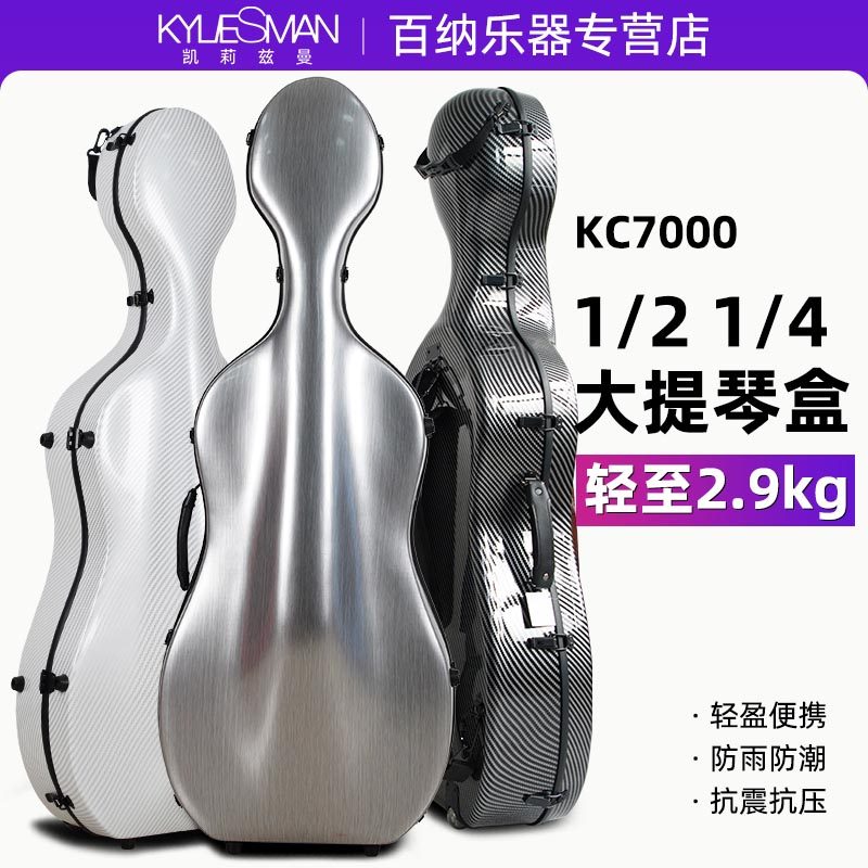 凯莉兹曼KC7000可托运大提琴盒