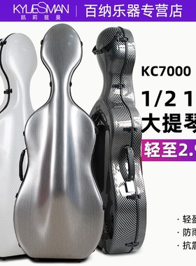 凯莉兹曼超轻可托运1/2大提琴盒2.9kg防刮耐磨KC7000大提琴琴盒