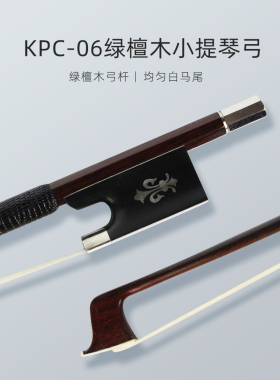 KYLIESMAN绿檀木小提琴弓KPC-06纯马尾圆杆弓子尺寸齐全4/4-1/8