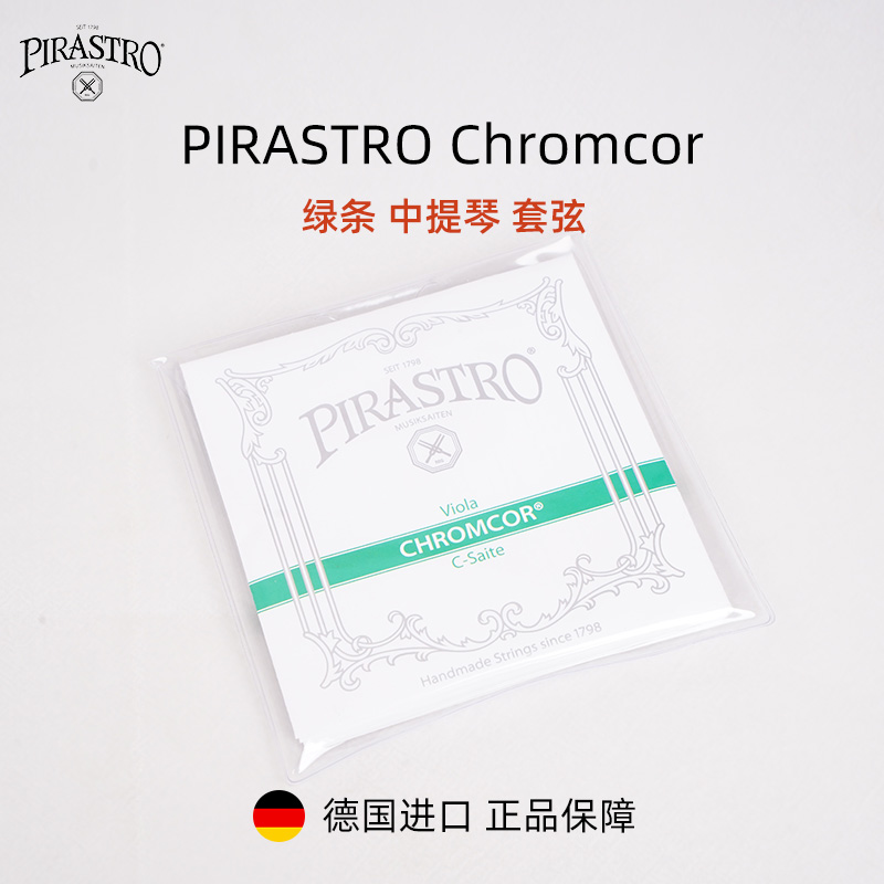 PIRASTRO绿条钢弦中提琴弦