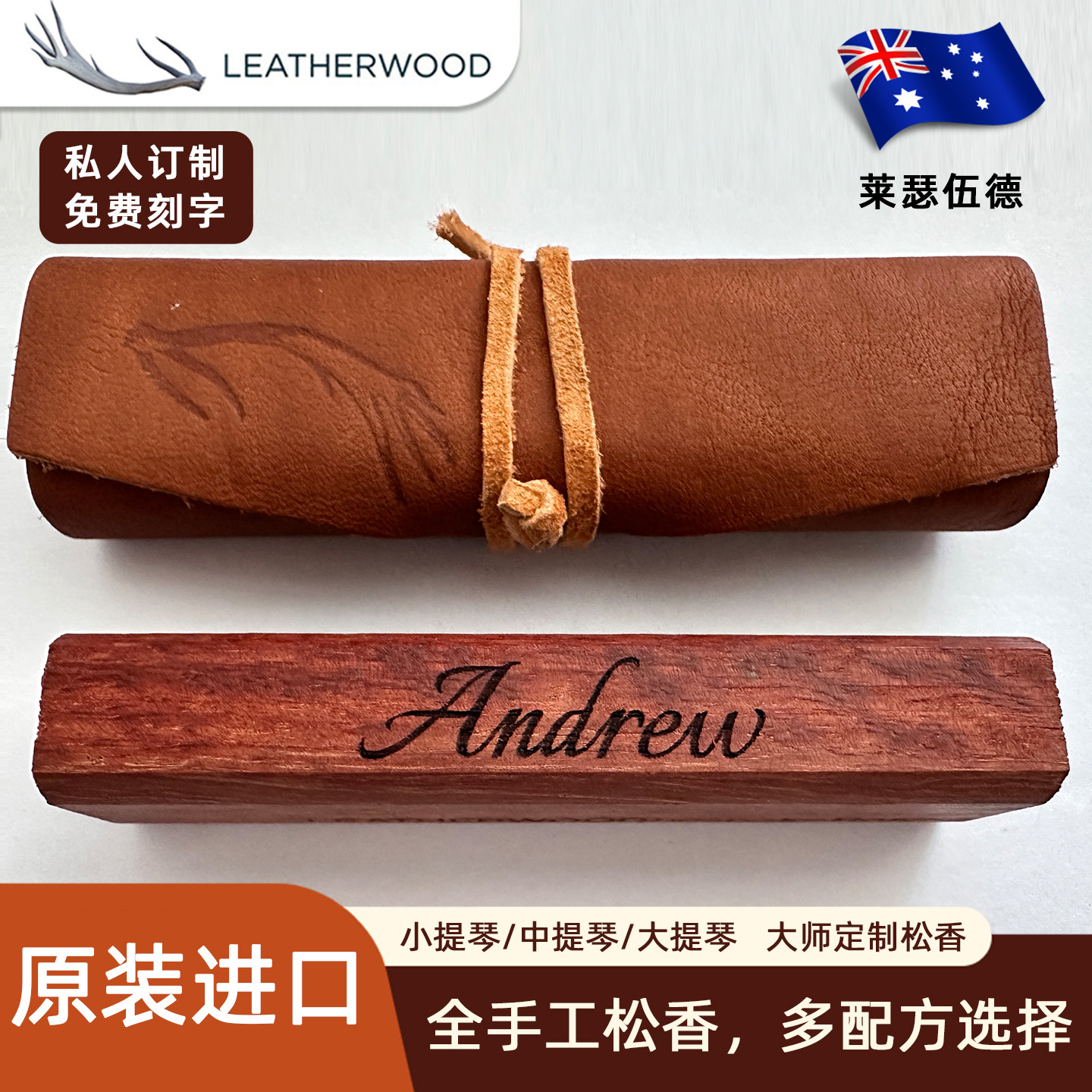 澳大利亚莱瑟伍德 leatherwood小提琴松香大提琴中提琴独奏松香