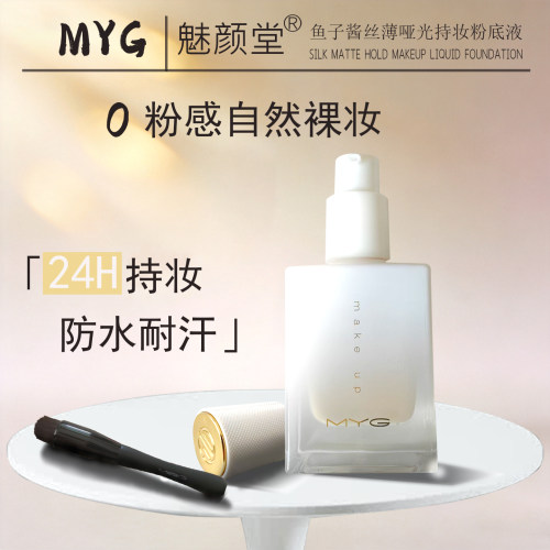MYG鱼子酱丝薄哑光持妆粉底液