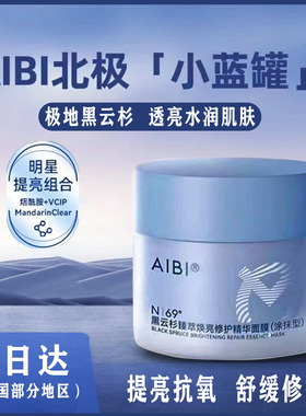 aibi小蓝罐涂抹面膜黑云杉臻萃焕亮修护精华舒缓修护提亮肤色抗氧
