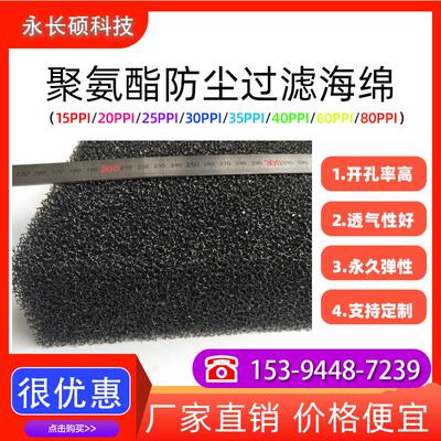 聚氨酯防尘过滤网黑色防尘过滤棉