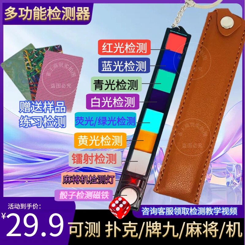 2026新款九合一检测器 扑克麻将牌九检测镜片 麻将机多功能检测器图片