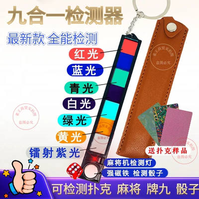 新款九合一检测镜片扑克麻将检测器  检测药水牌透视牌程序机