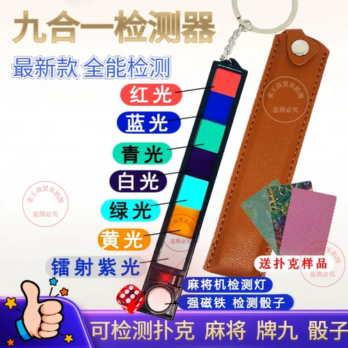 新款九合一检测镜片扑克麻将检测器  检测药水牌透视牌程序机