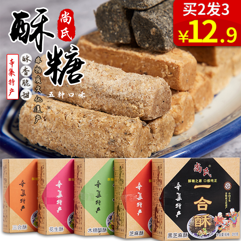 尚氏酥糖200g糖花生芝麻核桃酥糖零食糖果酥心糖结婚河北辛集特产