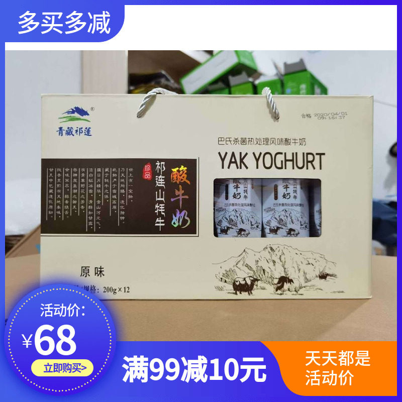 青藏祁莲高原无污染祁连山牦牛酸奶200克礼盒12支装