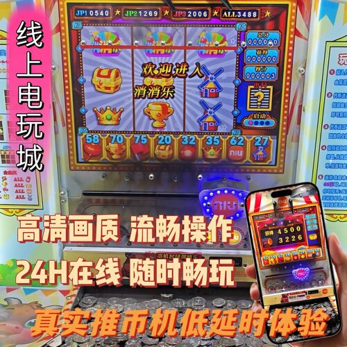 电玩游戏机 线上电玩城 线上街机 推币机 手机app