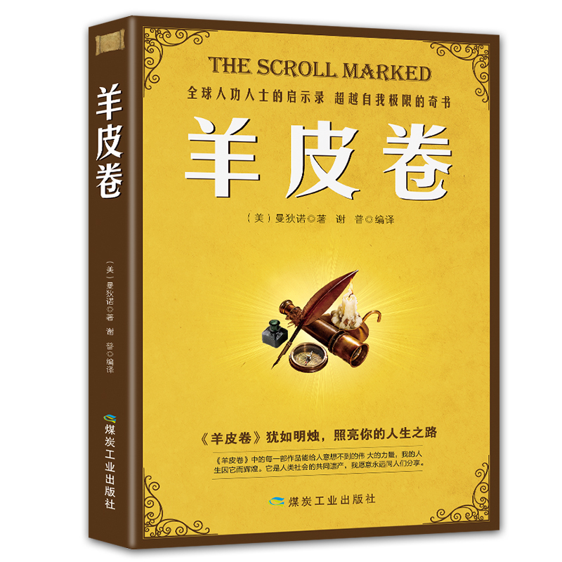 正版 羊皮卷全集正版书 原版 经典 智慧 珍藏版卡耐基全集人性的弱点 人生哲学 世界上最伟大的推销员 大全集成功学励志书籍