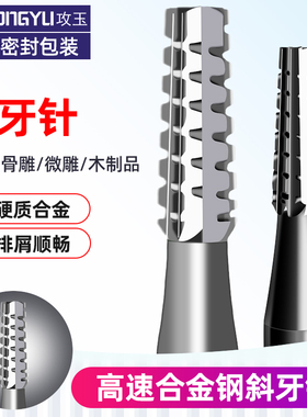 电动核雕刀斜牙针合金钢雕刻铣刀核雕木雕微雕铜雕开槽牙机用工具