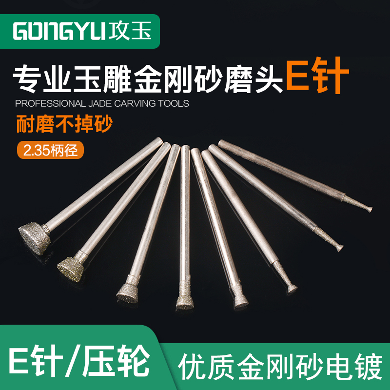 玉雕工具E针压轮电动金刚砂磨头牙机用翡翠玉石玛瑙蜜蜡去皮打磨